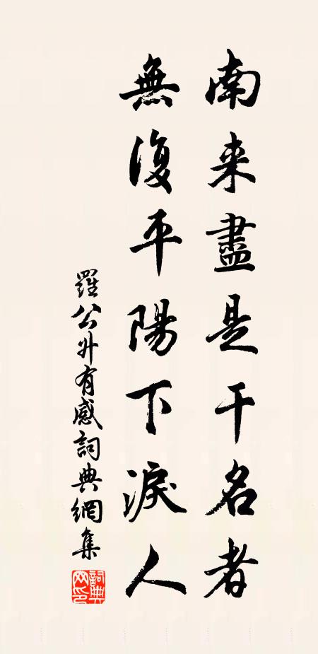 罗公升南来尽是干名者，无复平阳下泪人书法作品欣赏