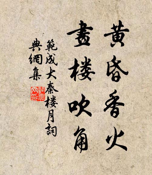 范成大黄昏香火，画楼吹角书法作品欣赏