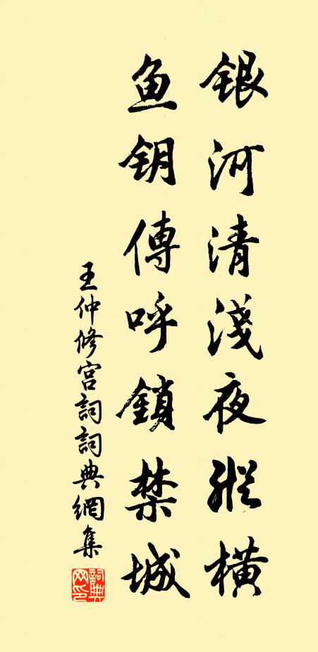 王仲修银河清浅夜纵横，鱼钥传呼锁禁城书法作品欣赏