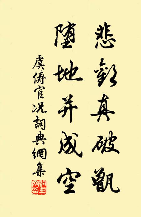 虞俦悲欢真破甑，堕地并成空书法作品欣赏