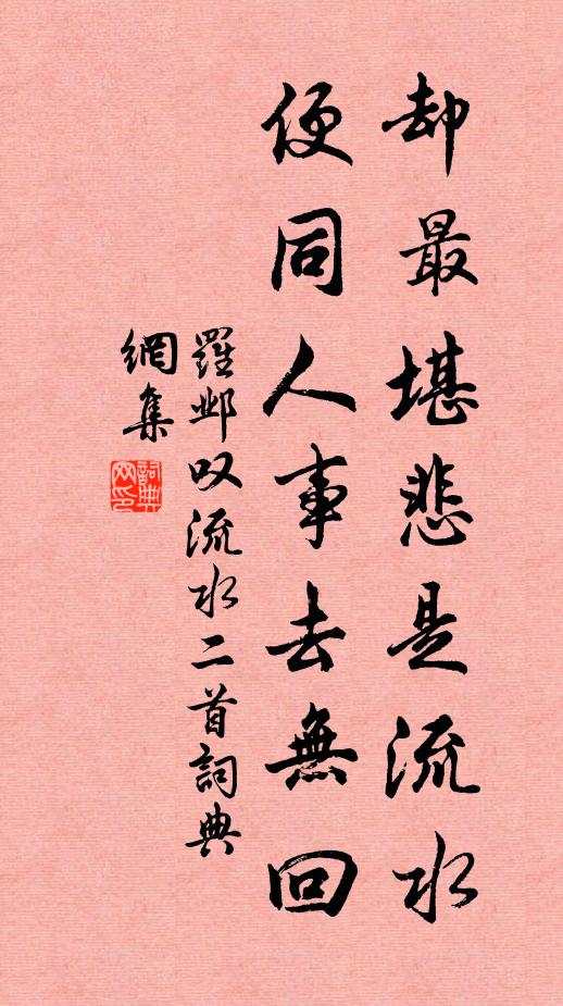 罗邺却最堪悲是流水，便同人事去无回书法作品欣赏