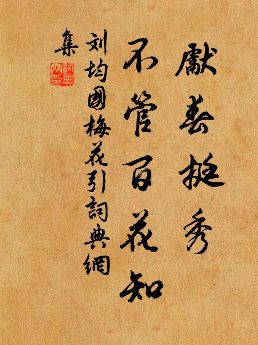 刘均国先春挺秀，不管百花知书法作品欣赏