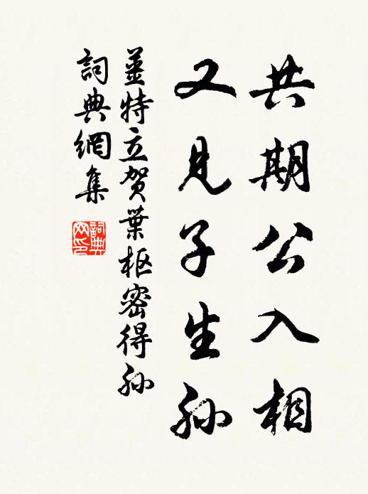 姜特立共期公入相，又见子生孙书法作品欣赏