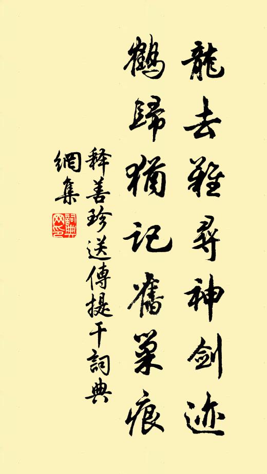 释善珍龙去难寻神剑迹，鹤归犹记旧巢痕书法作品欣赏