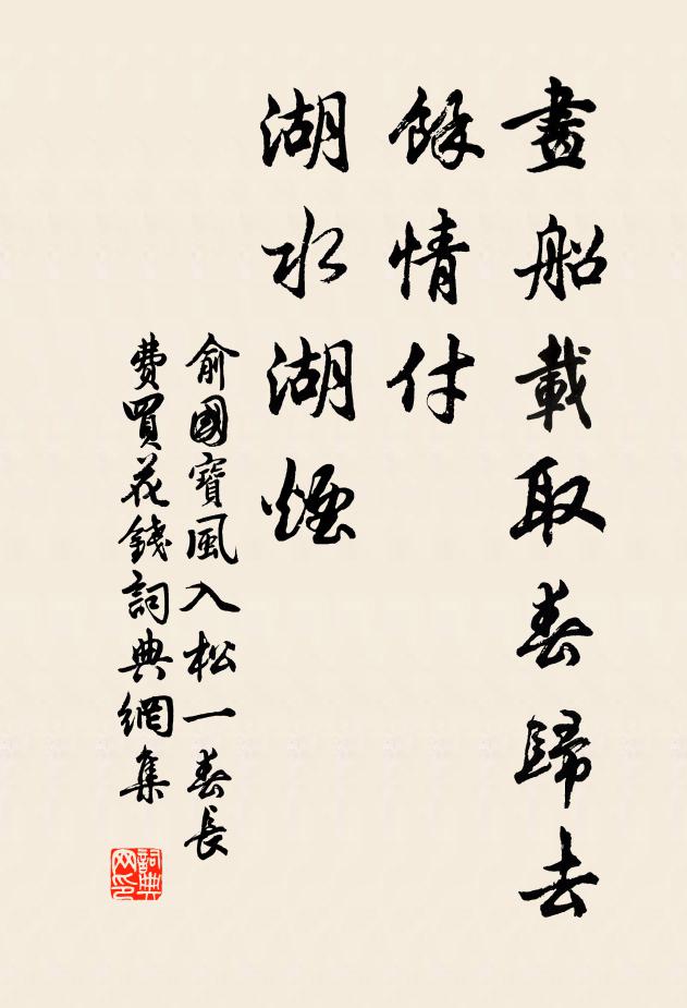 俞国宝画船载取春归去，馀情付、湖水湖烟书法作品欣赏