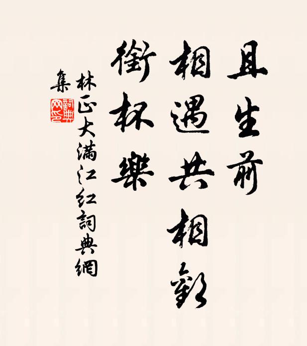林正大且生前、相遇共相欢，衔杯乐书法作品欣赏