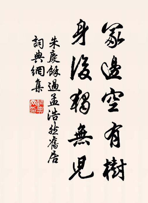 朱庆馀冢边空有树，身后独无儿书法作品欣赏