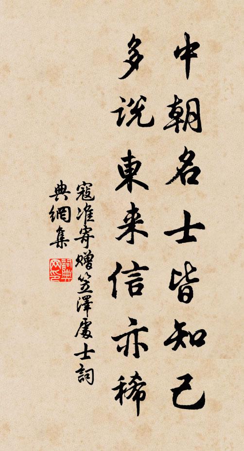 寇准中朝名士皆知己，多说东来信亦稀书法作品欣赏