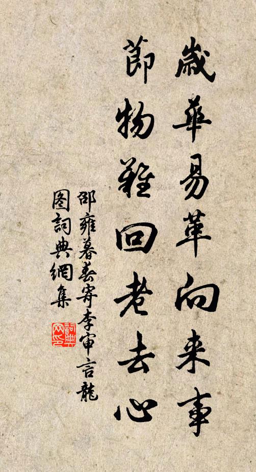 邵雍岁华易革向来事，节物难回老去心书法作品欣赏