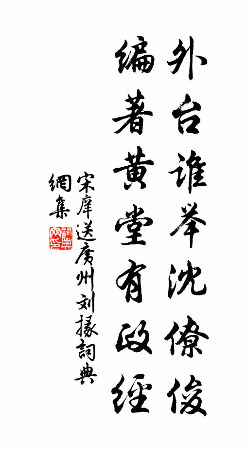 宋庠外台谁举沈僚俊，编著黄堂有政经书法作品欣赏