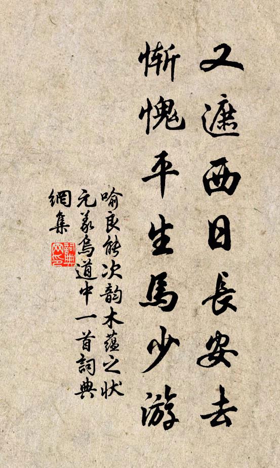 喻良能又遮西日长安去，惭愧平生马少游书法作品欣赏