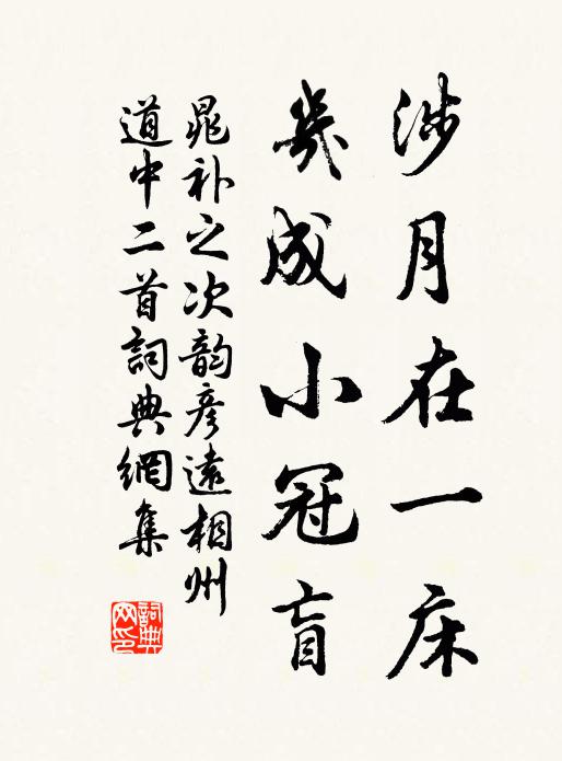 晁补之涉月在一床，几成小冠盲书法作品欣赏