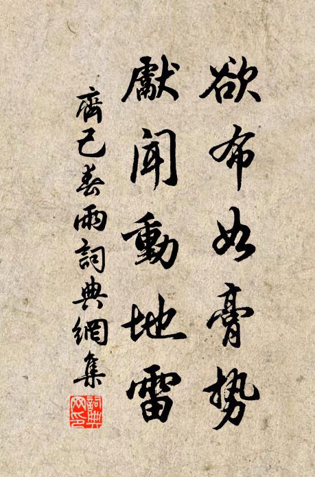 齐己欲布如膏势，先闻动地雷书法作品欣赏