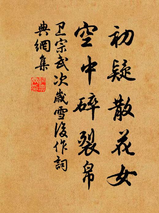 卫宗武初疑散花女，空中碎裂帛书法作品欣赏