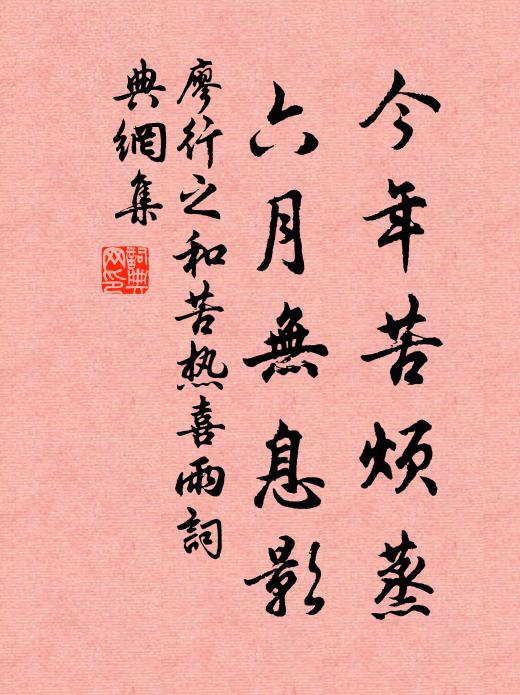 廖行之今年苦烦蒸，六月无息影书法作品欣赏