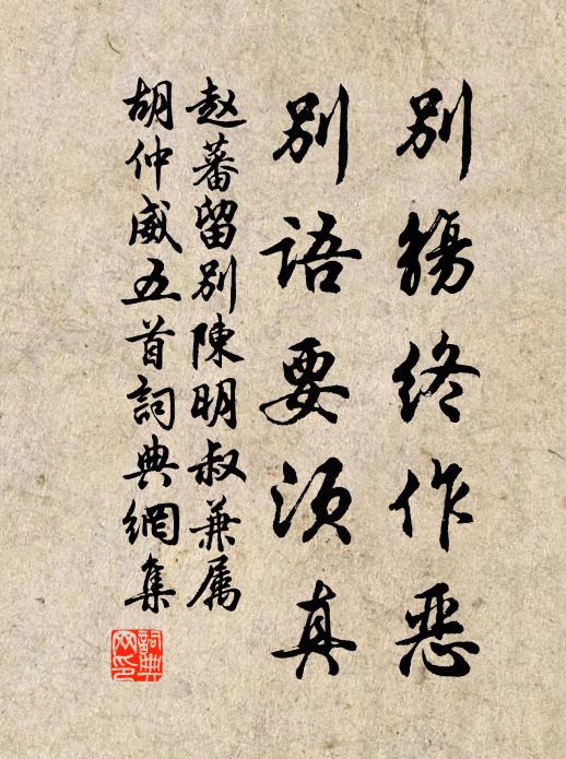 赵蕃别觞终作恶，别语要须真书法作品欣赏