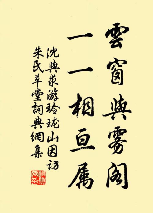沈与求云窗与雾阁，一一相亘属书法作品欣赏