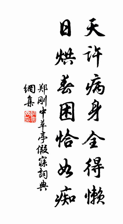 郑刚中天许病身全得懒，日烘春困恰如痴书法作品欣赏