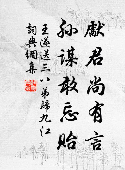 王遂先君尚有言，孙谋敢忘贻书法作品欣赏