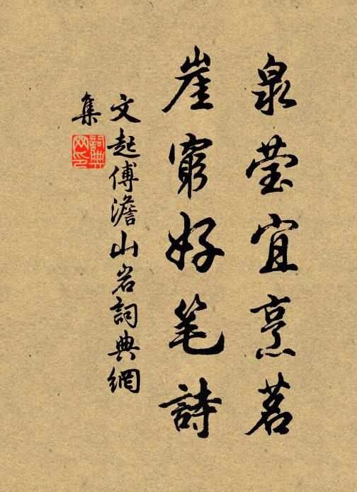 文起傅泉莹宜烹茗，崖穷好笔诗书法作品欣赏