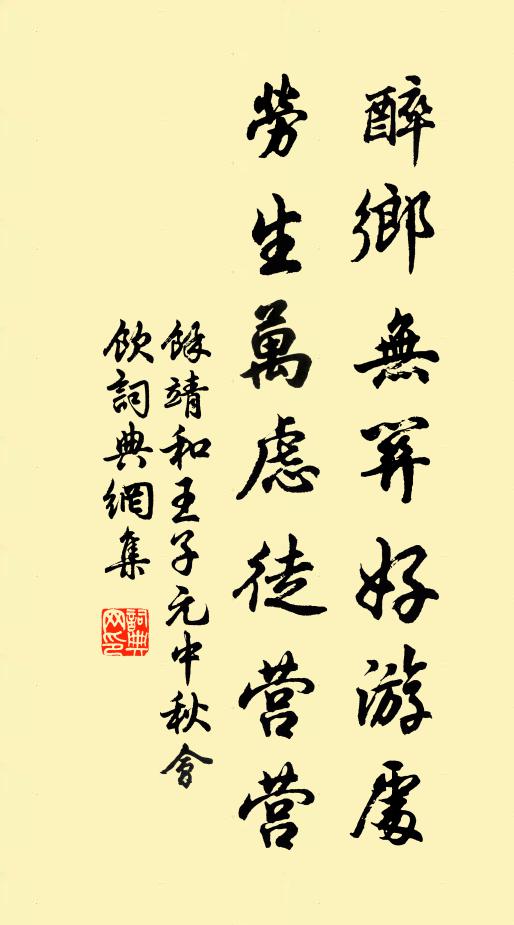 余靖醉乡无关好游处，劳生万虑徒营营书法作品欣赏