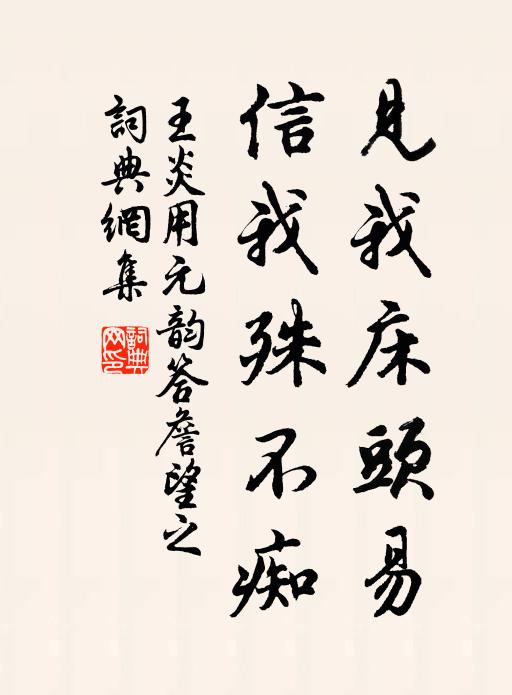 王炎见我床头易,信我殊不痴书法作品欣赏
