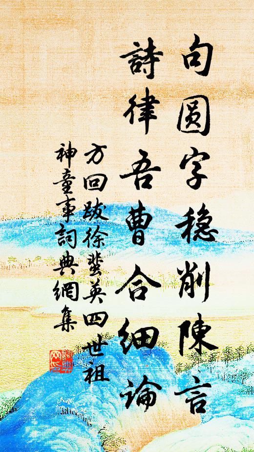 方回句圆字稳削陈言，诗律吾曹合细论书法作品欣赏