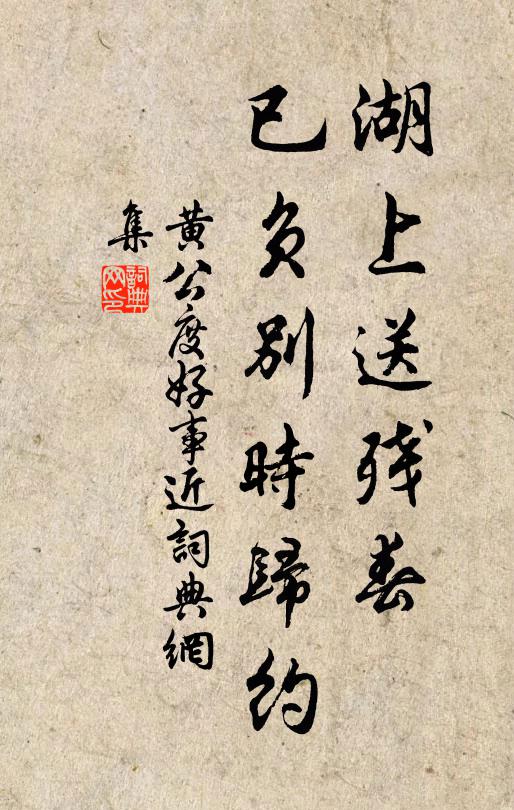 黄公度湖上送残春，已负别时归约书法作品欣赏