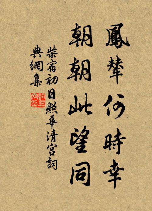 柴宿凤辇何时幸，朝朝此望同书法作品欣赏