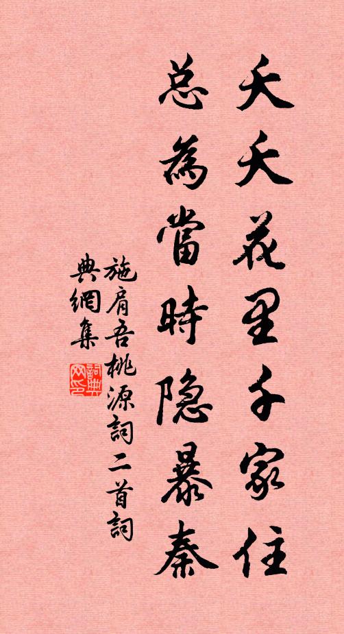 施肩吾夭夭花里千家住，总为当时隐暴秦书法作品欣赏