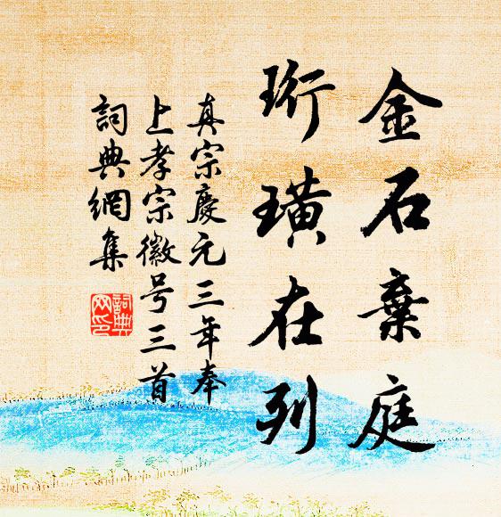 真宗金石弃庭，珩璜在列书法作品欣赏