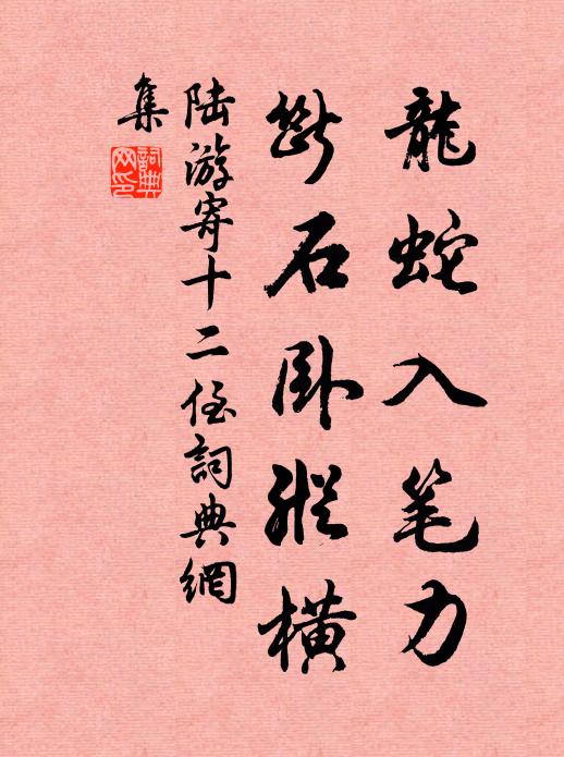 陆游龙蛇入笔力，断石卧纵横书法作品欣赏