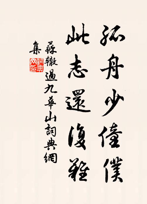 苏辙孤舟少僮仆，此志还复难书法作品欣赏