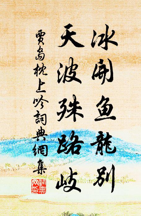 贾岛冰开鱼龙别，天波殊路岐书法作品欣赏