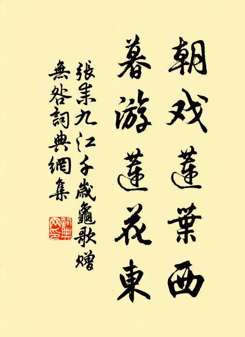 张耒朝戏莲叶西,暮游莲花东书法作品欣赏