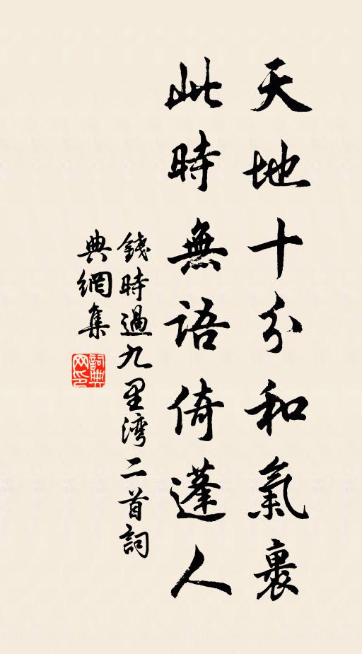 钱时天地十分和气裹，此时无语倚蓬人书法作品欣赏
