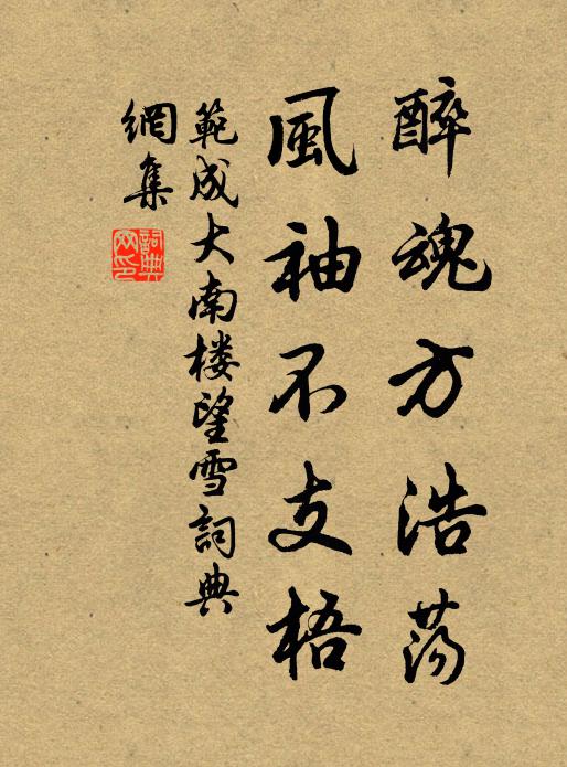 范成大醉魂方浩荡，风袖不支梧书法作品欣赏