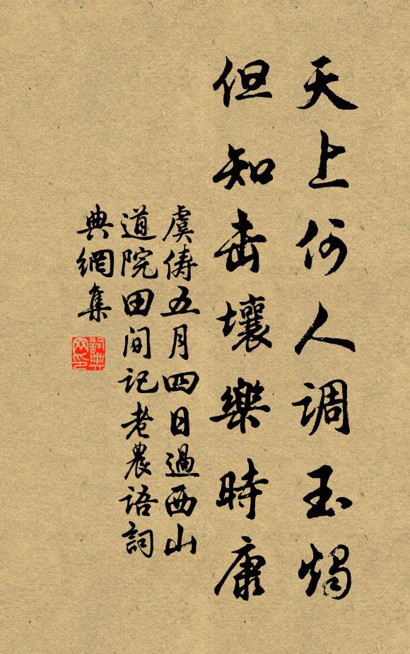 虞俦天上何人调玉烛，但知击壤乐时康书法作品欣赏