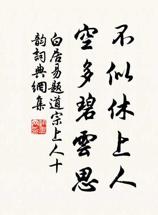白居易不似休上人，空多碧云思书法作品欣赏