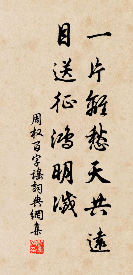周权一片离愁天共远，目送征鸿明灭书法作品欣赏