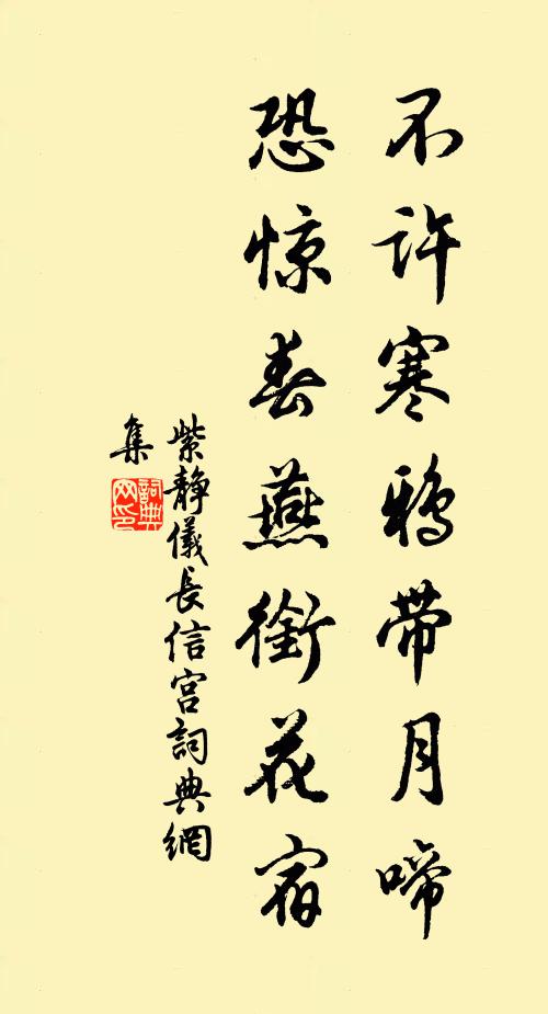 紫静仪不许寒鸦带月啼，恐惊春燕衔花宿书法作品欣赏