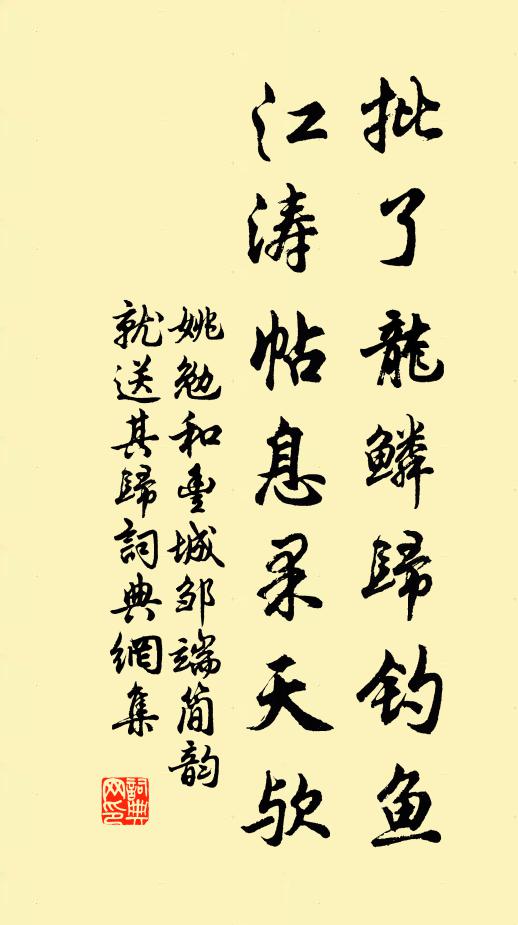 姚勉批了龙鳞归钓鱼，江涛帖息果天欤书法作品欣赏
