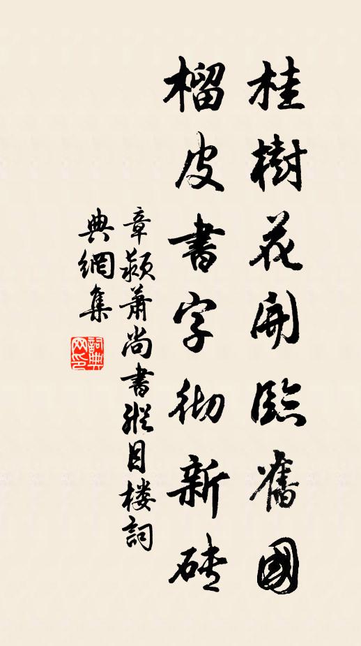 章颍桂树花开临旧国，榴皮书字彻新砖书法作品欣赏