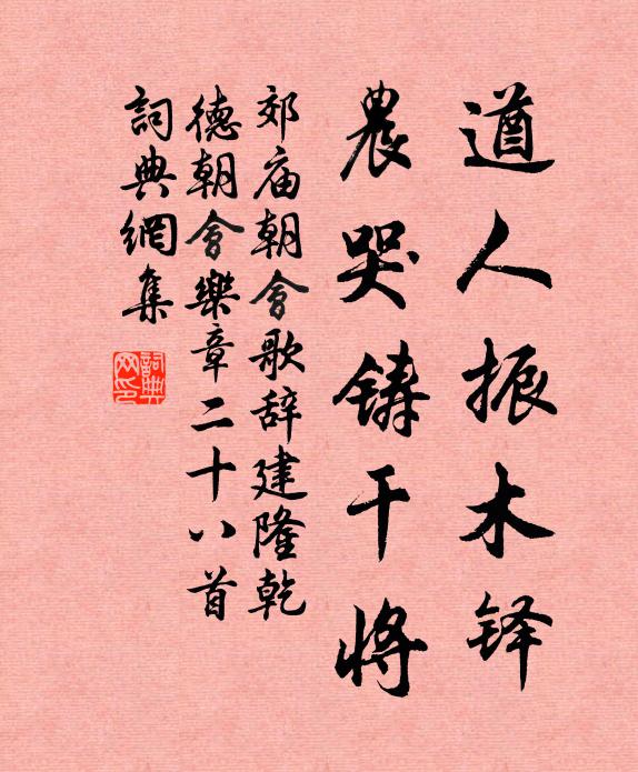佚名遒人振木铎，农哭铸干将书法作品欣赏