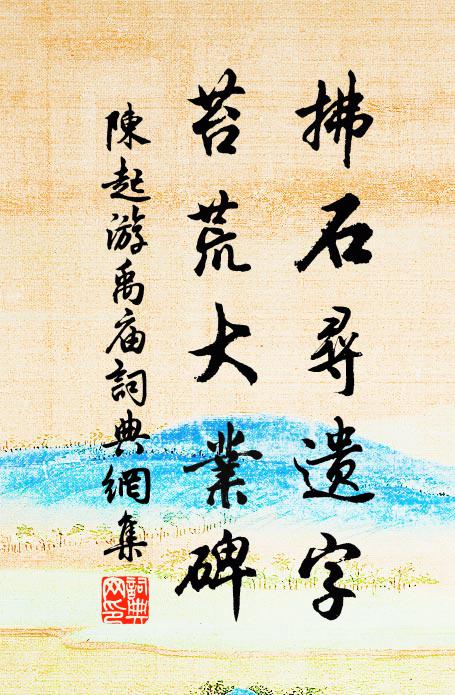 陈起拂石寻遗字，苔荒大业碑书法作品欣赏
