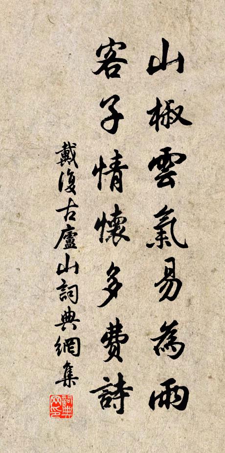 戴复古山椒云气易为雨，客子情怀多费诗书法作品欣赏