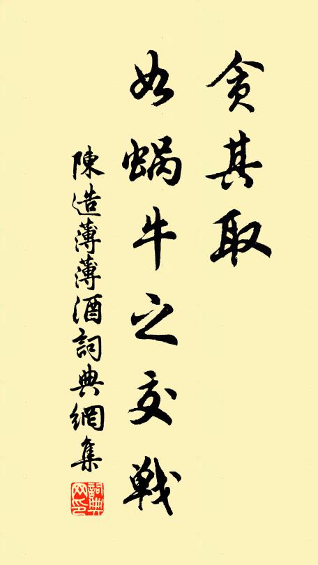 陈造贪其取,如蜗牛之交战书法作品欣赏