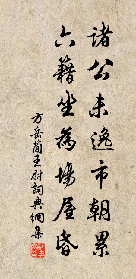方岳诸公未逸市朝累，六籍坐为场屋昏书法作品欣赏