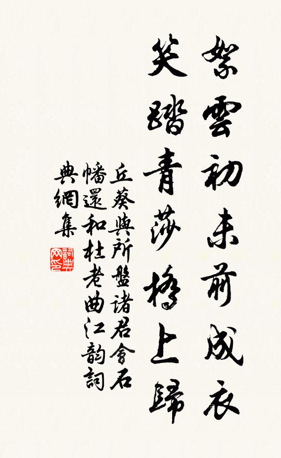 丘葵絮云初未前成衣，笑踏青莎桥上归书法作品欣赏