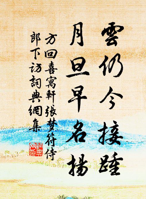 方回云仍今接踵，月旦早名扬书法作品欣赏